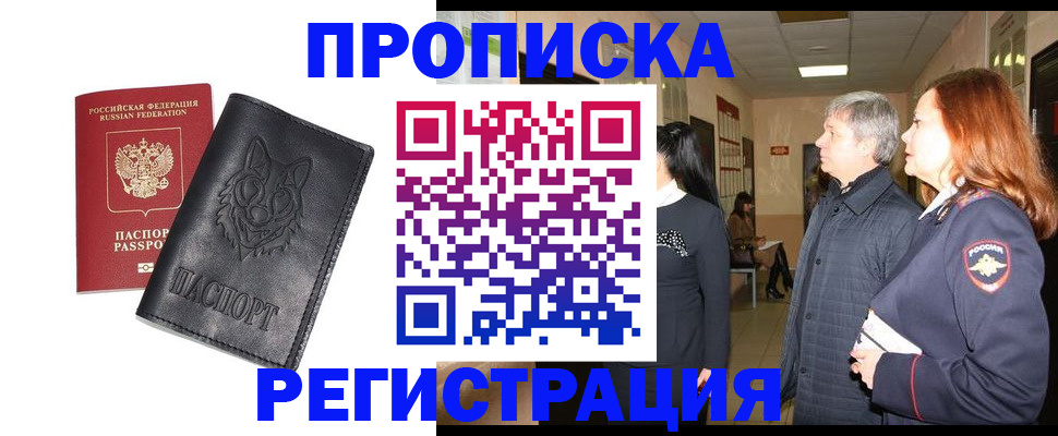 временная регистрация для всех в Домодедово